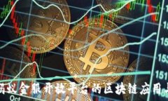   探索蚂蚁金服开放平台的区块链应用