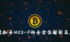 火凤凰虚拟币MCS-P的全方位解析与应用