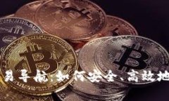 全面解析虚拟币交易导航：如何安全、