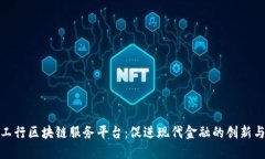 探索工行区块链服务平台：促进现代金