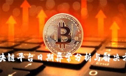 区块链平台日期异常分析与解决方案