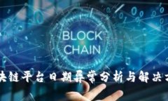 区块链平台日期异常分析与解决方案