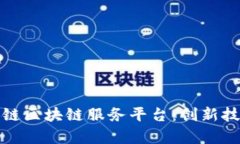 全面解析蚂蚁链区块链服务平台：创新