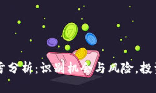 虚拟币盈亏分析:识别机会与风险,投资决策指南