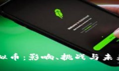 禁虚拟币：影响、挑战与未来展望