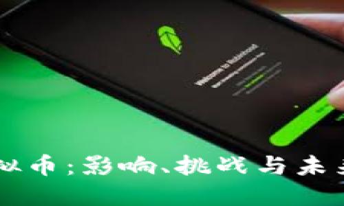 禁虚拟币:影响、挑战与未来展望