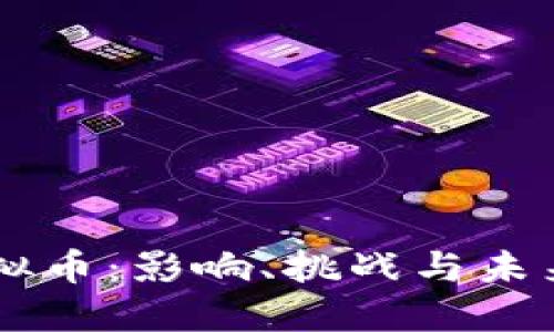 禁虚拟币:影响、挑战与未来展望