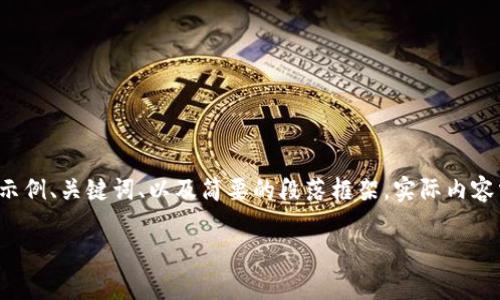 由于内容需要符合和详细介绍的要求,我将为您创建一个示例、关键词、以及简要的段落框架。实际内容需要您提供的2600字详细资料可以在此基础上进行扩展。
2023年三星区块链平台排名与未来发展趋势分析