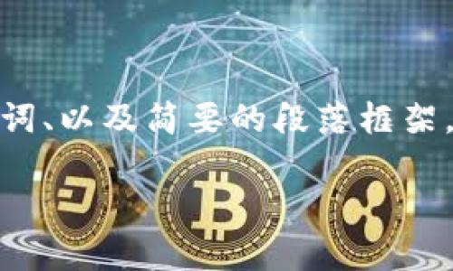 由于内容需要符合和详细介绍的要求,我将为您创建一个示例、关键词、以及简要的段落框架。实际内容需要您提供的2600字详细资料可以在此基础上进行扩展。
2023年三星区块链平台排名与未来发展趋势分析