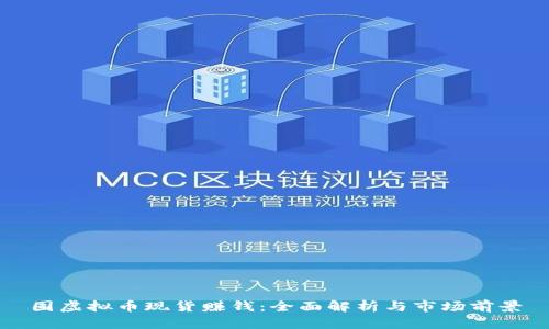 囤虚拟币现货赚钱:全面解析与市场前景