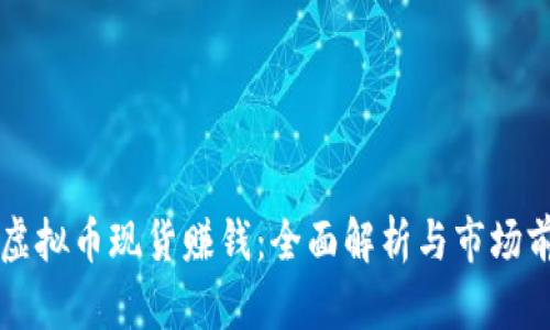 囤虚拟币现货赚钱:全面解析与市场前景