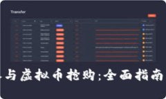 如何成功参与虚拟币抢购：全面指南与