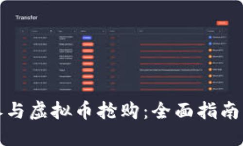 如何成功参与虚拟币抢购:全面指南与实用技巧