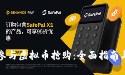 如何成功参与虚拟币抢购:全面指南与实用技巧