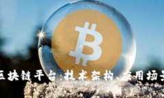 全面解析区域链区块链平台：技术架构