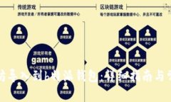 如何将以太坊导入到b特派钱包：详细