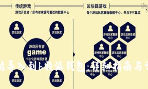 如何将以太坊导入到b特派钱包:详细指南与常见问题解答