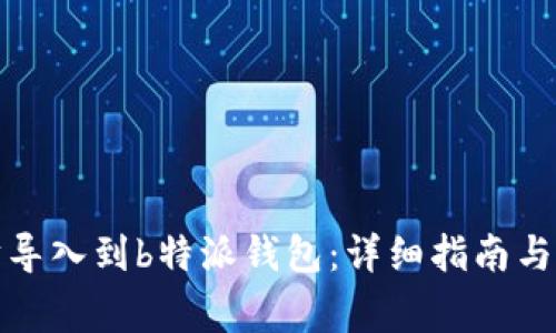 如何将以太坊导入到b特派钱包:详细指南与常见问题解答