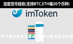 如何下载比特派苹果版？获取二维码及