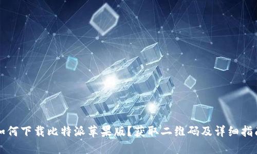 如何下载比特派苹果版?获取二维码及详细指南