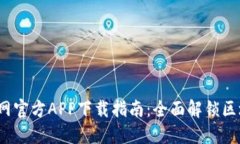  比特派网官方APP下载指南：全面解锁