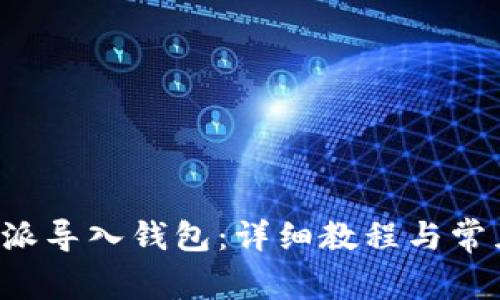 如何将B特派导入钱包:详细教程与常见问题解答