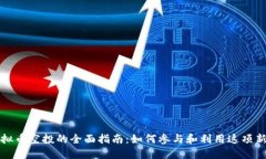 国外虚拟币空投的全面指南：如何参与
