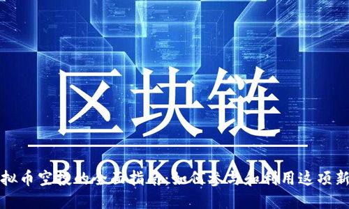 国外虚拟币空投的全面指南:如何参与和利用这项新兴趋势
