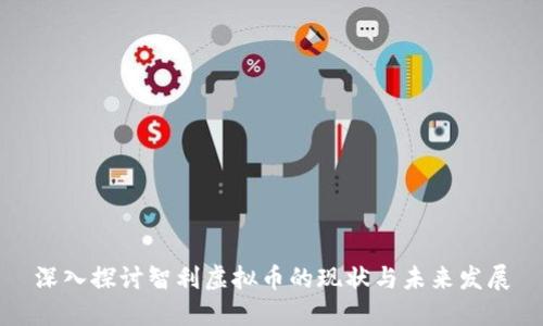深入探讨智利虚拟币的现状与未来发展