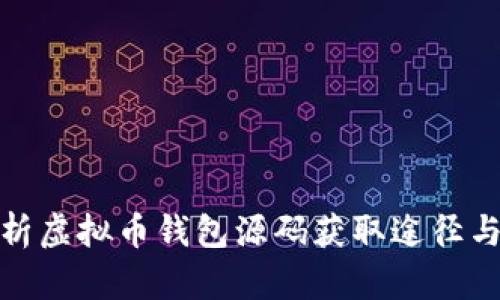 : 全面解析虚拟币钱包源码获取途径与开发技巧