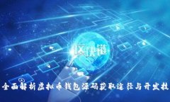 : 全面解析虚拟币钱包源码获取途径与