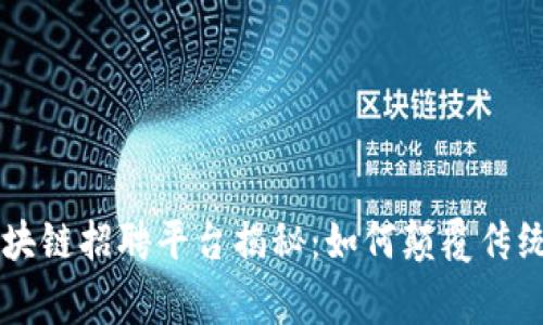 第一家区块链招聘平台揭秘:如何颠覆传统招聘模式