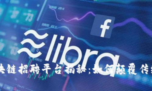 第一家区块链招聘平台揭秘:如何颠覆传统招聘模式
