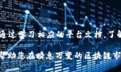 baioti2023年最新区块链平台推荐：探索