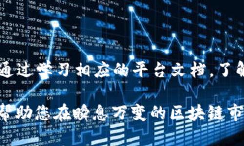 baioti2023年最新区块链平台推荐：探索未来数字资产的新机遇/baioti

区块链平台, 加密货币, 去中心化, 智能合约, 数字资产/guanjianci

区块链技术自从比特币问世以来，已经走过了十多年的发展历程。在这一过程中，越来越多的区块链平台不断涌现，它们承载着创新的想法，突破了传统交易的界限，并为去中心化的经济体提供了新的解决方案。2023年，区块链领域内又有哪些新兴平台呢？本文将详细探讨一些最新的区块链平台，以及它们对未来加密货币和数字资产的潜在影响。

### 什么是区块链平台？

区块链平台是可以实现去中心化和分布式记录的技术框架，通常用于支持加密货币交易、智能合约、去中心化应用（dApps）等功能。区块链技术的核心优势在于其透明性、安全性和不可篡改性，这使得用户能够在无中介的情况下，相对安全地进行交易。

从比特币和以太坊等早期平台开始，区块链技术的应用场景和平台种类已经大大扩展。许多新平台结合了区块链技术与其他创新领域，比如物联网、人工智能和大数据等，目的是为了解决特定行业的问题，提升系统效率。

### 2023年新兴的区块链平台

2023年，多个新兴的区块链平台吸引了广泛的关注，以下是一些值得注意的平台：

1. **Aptos**：Aptos 是一个基于 Move 编程语言构建的区块链平台，主打高 performance 和安全性。采用了新的共识机制，使其交易速度显著提升，同时降低了交易费用。

2. **Sui**：Sui 是另一个由 Mysten Labs 创建的新兴平台，它同样采用 Move 语言，着重用户体验，力求在保证安全性和可靠性的同时，提升 dApps 的开发速度。

3. **LayerZero**：LayerZero 是一个跨链协议，允许不同区块链之间进行无缝的资产转移和信息交流，为去中心化金融（DeFi）提供了新的可能性。

4. **ZetaChain**：ZetaChain 旨在通过去中心化的跨链基础设施，提升不同区块链之间的可互操作性，是区块链发展的一个重要方向。

5. **Celestia**：Celestia 提供了一种模块化区块链构架，可以根据特定应用需求自由组合和扩展，具有高度的灵活性和可扩展性。

### 这些平台的特点和优势

以上提到的区块链平台各有其独特的特点和优势，为用户、开发者和投资者提供了多项创新服务。

#### 1. Aptos的安全性与性能

Aptos 在安全性方面进行了大量的研究和开发。其 Move 编程语言专注于在编写智能合约时减少漏洞和错误，确保安全性。同时，通过独特的并行处理机制，Aptos 可以处理大量交易，且交易费用很低，适合高频交易和实时应用。

#### 2. Sui提升用户体验

Sui 的设计理念是为开发者和用户提供更好的交互体验。它的 API 接口友好，开发者可以快速上手，实施复杂的智能合约。同时，它还具有低延迟和高吞吐量的特性是增强用户体验的关键。

#### 3. LayerZero的跨链功能

LayerZero 的最大优势在于其跨链能力，为分散的金融应用提供了连接不同区块链的桥梁。这一特点使得投资者可以更轻松地在不同的资产和链上进行操作，从而拓宽了资金流动的可能性。

#### 4. ZetaChain的可互操作性

ZetaChain 通过创新的跨链架构，允许用户在不同区块链上进行资产自由转移。其目标是消除生态系统之间的隔阂，推动区块链技术的联合发展。

#### 5. Celestia的模块化架构

Celestia 的模块化设计意味着用户可以根据不同的需求，选择不同的功能模块。这一灵活性能够极大地提升区块链的适应性，为更多类型的应用提供支持。

### 可能相关的问题

#### 1. 为什么选择新兴的区块链平台而不是传统的平台（如以太坊、比特币等）？

选择新兴区块链平台的原因多种多样。首先，新兴平台通常采用了更先进的技术和架构，能够提供更高的交易速度，更低的费用，提升用户体验。例如，Aptos 和 Sui 都是基于新兴的 Move 编程语言，具备更优的安全设计和性能。此外，新兴平台往往更加注重用户需求，提供专门的功能以解决行业内的特定问题，这种灵活性对于开发者来说显得尤为关键。总而言之，新兴的平台能够更好地适应快速变化的市场需求，并有可能成为未来区块链行业的领导者。

#### 2. 新兴区块链平台的安全性如何？

安全性是任何区块链平台都必须重视的问题，尤其是对于新兴平台，用户对其安全性往往持谨慎态度。然而，新兴的区块链平台通常通过创新的技术来提升安全性。例如，Aptos 的 Move 编程语言通过类型安全和安全性设计，降低了编写智能合约时出现漏洞的风险；而 Sui 则采用了严格的访问控制来保护智能合约的执行。整体而言，新兴平台在安全性方面力求做到比传统平台更优越，但用户还是需要仔细研究和评估每个平台的具体安全措施和历史表现。

#### 3. 新兴区块链平台是否支持去中心化金融（DeFi）？

大部分新兴区块链平台都具备支持去中心化金融（DeFi）应用的能力。以 LayerZero 和 ZetaChain 为例，这两个平台的设计初衷就是为了提升不同区块链间的互操作性，从而使得用户可以在多条链上进行金融活动。通过这样的跨链功能，用户可以实现资产的快速转移、流动性池的构建及交易平台的建立等功能，拓展了 DeFi 的边界。也就是说，新兴的区块链平台不仅支持 DeFi，而且在一定程度上推动了 DeFi 的进一步发展。

#### 4. 如何选择合适的区块链平台进行项目开发？

选择合适的区块链平台关键在于明确项目需求。首先，考虑项目的性质和目标用户，如果项目需要高频交易，选择 Aptos 或者 Sui 会是不错的选择；如果注重跨链功能，则 LayerZero 是一个借鉴的例子。其次，需要评估每个平台的生态系统，包括支持的编程语言、现有的技术社区和工具库等，这些会直接影响到开发的效率与体验。最后，平台的安全性、项目背后的团队实力也不能忽视，了解历史表现和社区反馈将有助于做出更明智的决策。

#### 5. 新兴区块链平台的市场前景如何？

新兴区块链平台的市场前景广阔，尤其是在去中心化应用和金融领域。随着越来越多的用户倾向于使用去中心化服务，能以用户为中心、适应市场需求的新兴平台具备了巨大的发展潜力。尤其是如 Aptos 和 Sui 这样的平台，其技术背景和社区支持有助于它们在未来竞争中脱颖而出。此外，随着传统金融机构对区块链技术的重视，也为新兴平台提供了更多的合作机会，推动市场前景的向好。

#### 6. 我应该如何参与这些新兴区块链平台？

参与新兴区块链平台可以通过多种方式进行，具体取决于你的兴趣和专业背景。对于普通用户，可以通过购买该平台的原生代币进入市场，并利用这些代币参与交易、质押或与 DeFi 应用交互；对于开发者来说，可以通过学习相应的平台文档，了解如何使用 API 和 SDK 开发去中心化应用（dApps）。此外，通过社区参与，例如加入平台的 Discord 频道或 Telegram 群组，可以获得最新的消息和发展动态，提升参与感。

总体而言，区块链技术仍在快速发展，新兴平台为其生态系统增添了更多活力和创新可能性。在选择和参与这些平台时，了解各自的特点、优势和潜在风险有助于做出更好的决策。希望本文能为您提供有价值的信息，帮助您在瞬息万变的区块链市场中做出明智的选择。