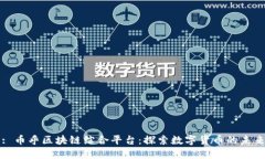 : 币乎区块链综合平台：探索数字货币