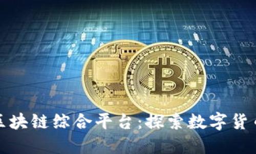 : 币乎区块链综合平台:探索数字货币的未来