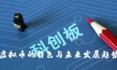 虚拟币的特色与未来发展趋势