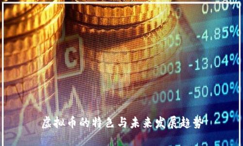 虚拟币的特色与未来发展趋势