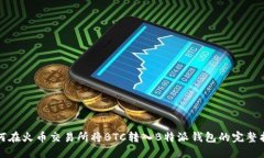 如何在火币交易所将BTC转入B特派钱包