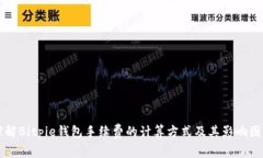 理解Bitpie钱包手续费的计算方式及其影