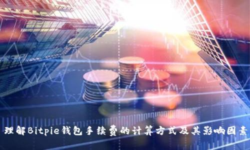 理解Bitpie钱包手续费的计算方式及其影响因素