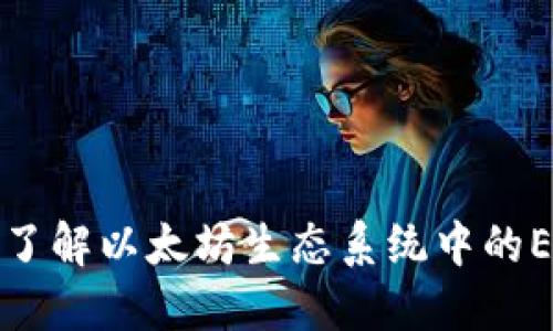 ERC虚拟币：深入了解以太坊生态系统中的ERC标准及其影响