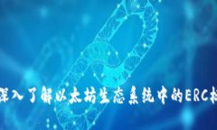 ERC虚拟币：深入了解以太坊生态系统中