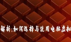 全方位解析：如何选择与使用电脑虚拟