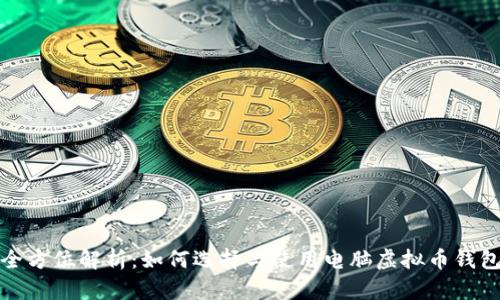 全方位解析:如何选择与使用电脑虚拟币钱包