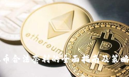虚拟币合法套利的全面指南及策略分析