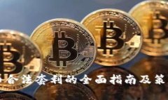 虚拟币合法套利的全面指南及策略分析