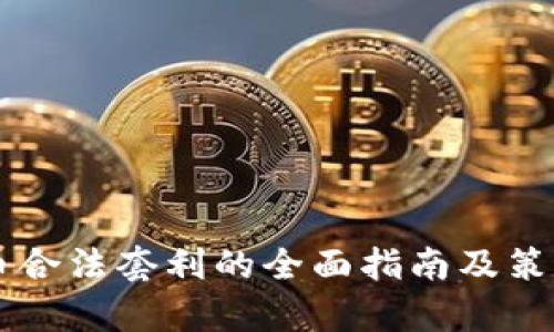 虚拟币合法套利的全面指南及策略分析