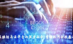 区块链与云平台的深度融合：重塑现代